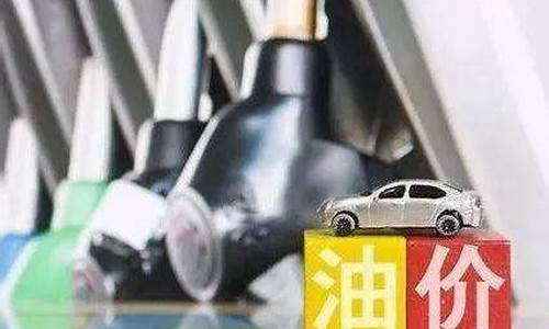 5月16日95号汽油油价_5月16日油价