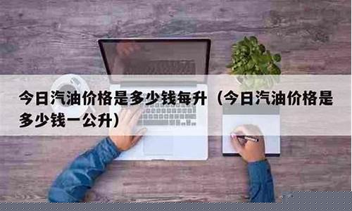 日本的汽油价格多少钱一升_日本汽油价格多