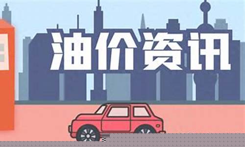 油价调整最大幅度_油价将迎最大涨幅吗