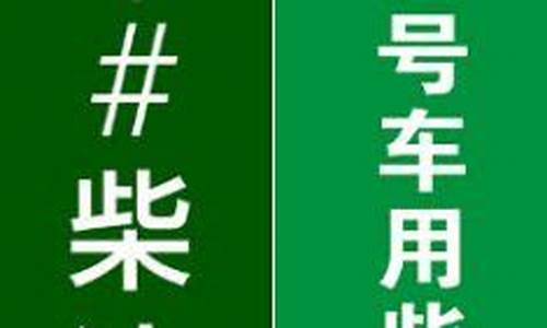 0号柴油和35号柴油区别是什么_0号柴油