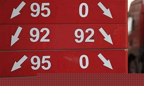 92号和95号的汽油哪个更便宜?_92号