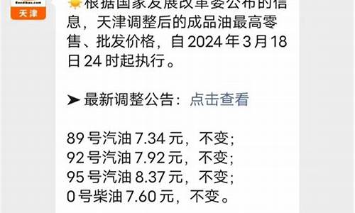 天津油价92号汽油最新调整时间查询_天津