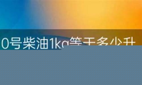 0号柴油每吨多少钱_0号柴油一吨等于多少