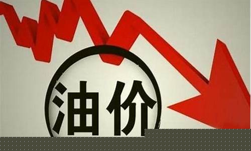 北京 油价调整_北京油价调整最新预测
