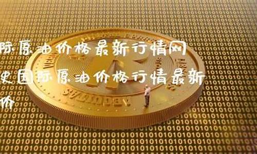 原油价格行情最新报价走势_原油最新价格实