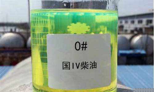 0号柴油的标准_0号柴油的标准是多少