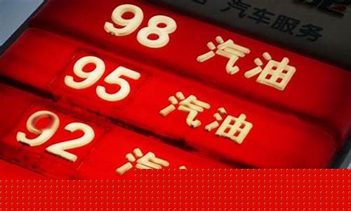 98号汽油和95号汽油区别耐烧_98号汽