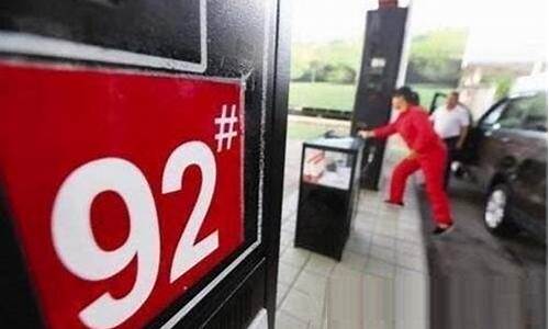 苏州市今日92号油价_今天苏州92号汽油