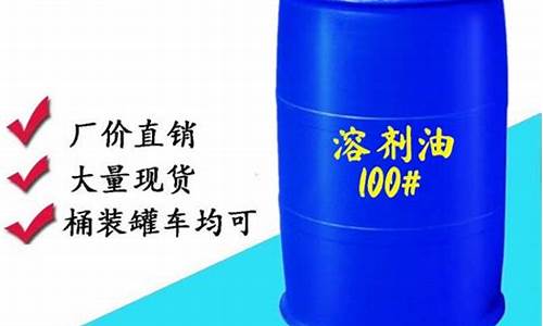 100溶剂油价格_100号溶剂油价格