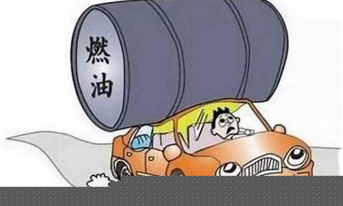 油价每公里大概多少_油价怎么换算每公里多