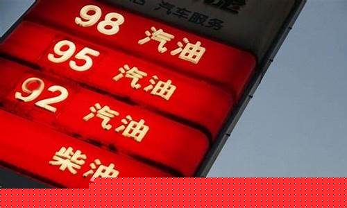 92号汽油和93号汽油哪个贵_92号和9