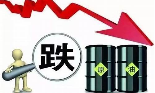 原油价格暴跌有什么后果_原油价格暴跌是什