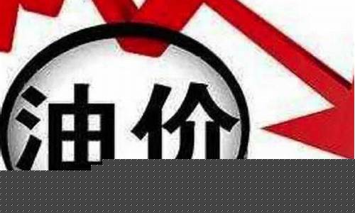 油价迎今年来最大降幅的原因_油价迎今年来最大降幅