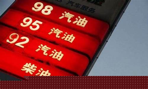 92汽油价最新调整消息_92汽油价格今日