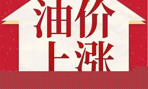 本月28日油价走势如何?_28日油价上涨