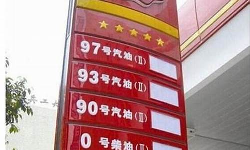 达州市93号汽油价格表_达州市93号汽油价格