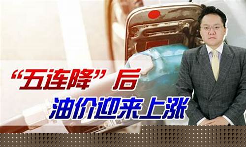 油价又涨回来了什么意思_油价又涨回来了