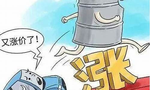 油价调整最新消息今天开始_油价即将调整通