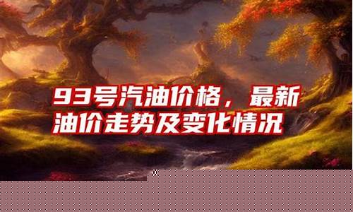 承德93号汽油价格_承德95号汽油价格