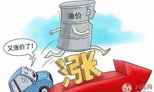 汽油价格上涨的后果_汽油价格上涨会带来什