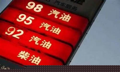 江苏无锡95号汽油价格_98号汽油最新价