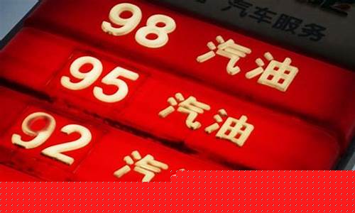 98号汽油和95号汽油区别_98号汽油和