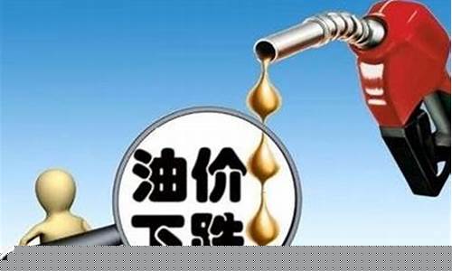 油价今晚是否上调_油价今晚下调吗最新消息