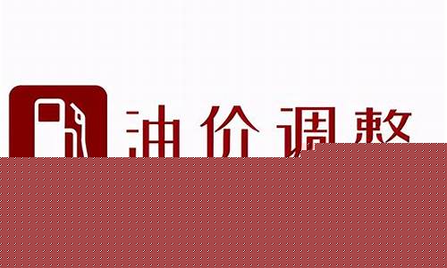 4月19日油价调整消息_4月17日油价调