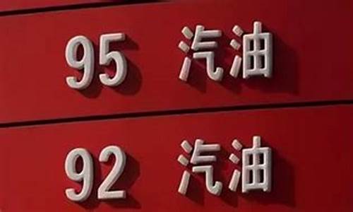 95号汽油的区别_95号汽油好在哪里