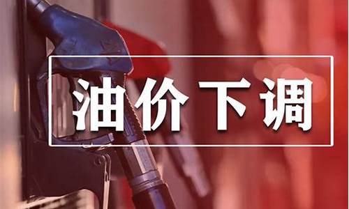 92号汽油价格下调甘肃最新消息_92油价