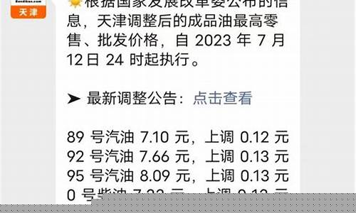 天津92油价最新消息 今日价格_天津市最