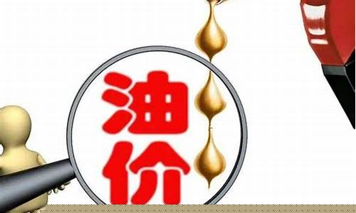 汽油价格下次调整是涨还是降举例说明_汽油