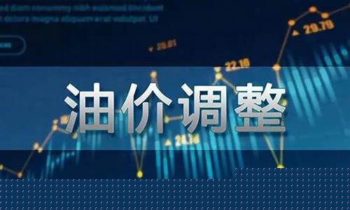 油价调整24时起怎么算_24日后调整油价