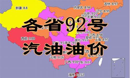 各省汽油油价_各省汽油最新价格