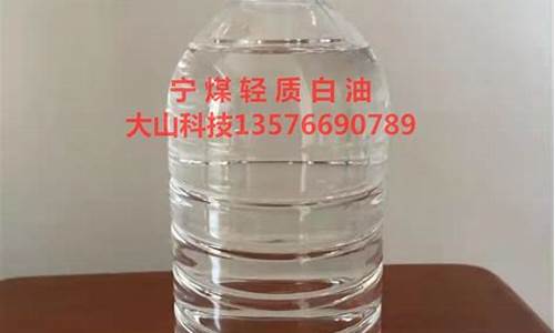 煤质白油价格_煤油 白油