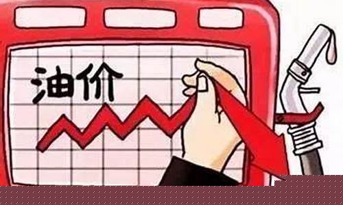 今天24点油价上调是真的吗_今晚24时油
