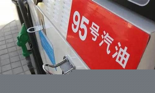 浙江95号汽油是乙醇汽油吗_浙江95号汽