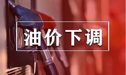 油价今日24时下调今日油价是多少最新_今