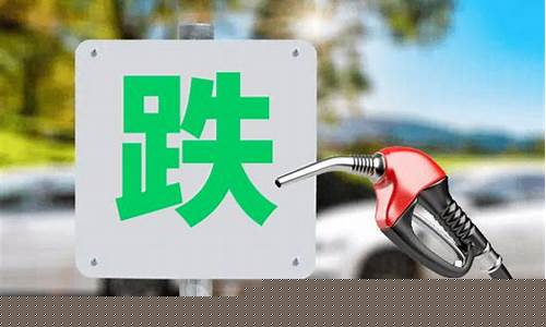 12月19日油价调整消息查询及价格_12
