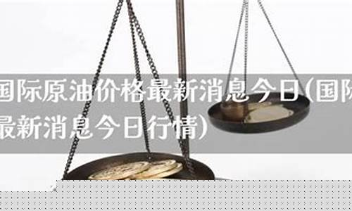 原油价格最新价格今日走势_原油价格最新价