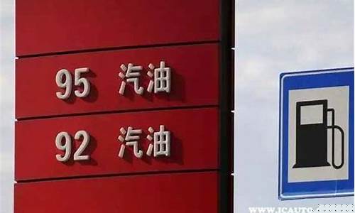标95号汽油的车可以加92汽油吗_汽车标