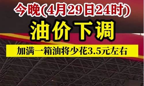 油价24日调价_油价今晚24时起下调多少