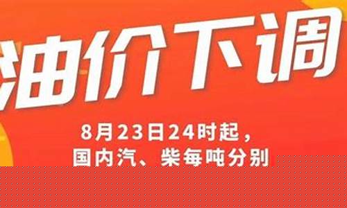 今日24时下调今日油价最新消息_油价今日