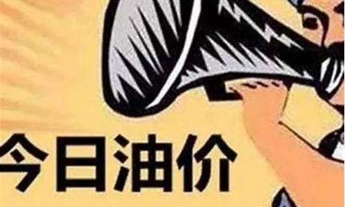 6月23日油价调整最新消息_6月28日2