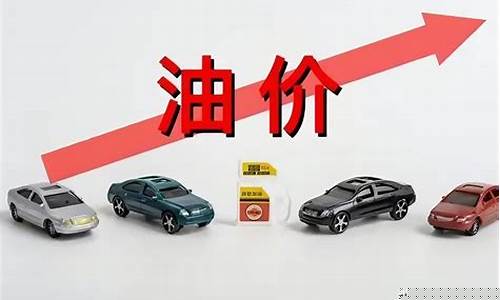 油价上涨时间表_油价上涨时间最新