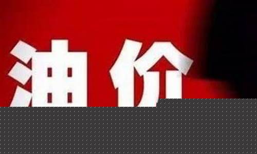 油价最新涨跌原因_油价最新涨跌