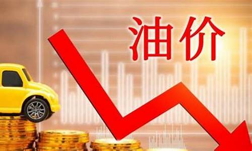 油价下周一会下调吗_下周一油价调整窗口将