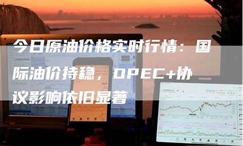 今日原油价格实时行情分析_今日原油价格实