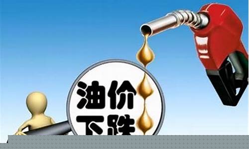 最新油价涨价情况最新消息_最新油价涨跌消