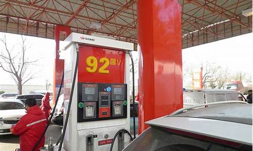 92号汽油调整价格_92号汽油价格调价时